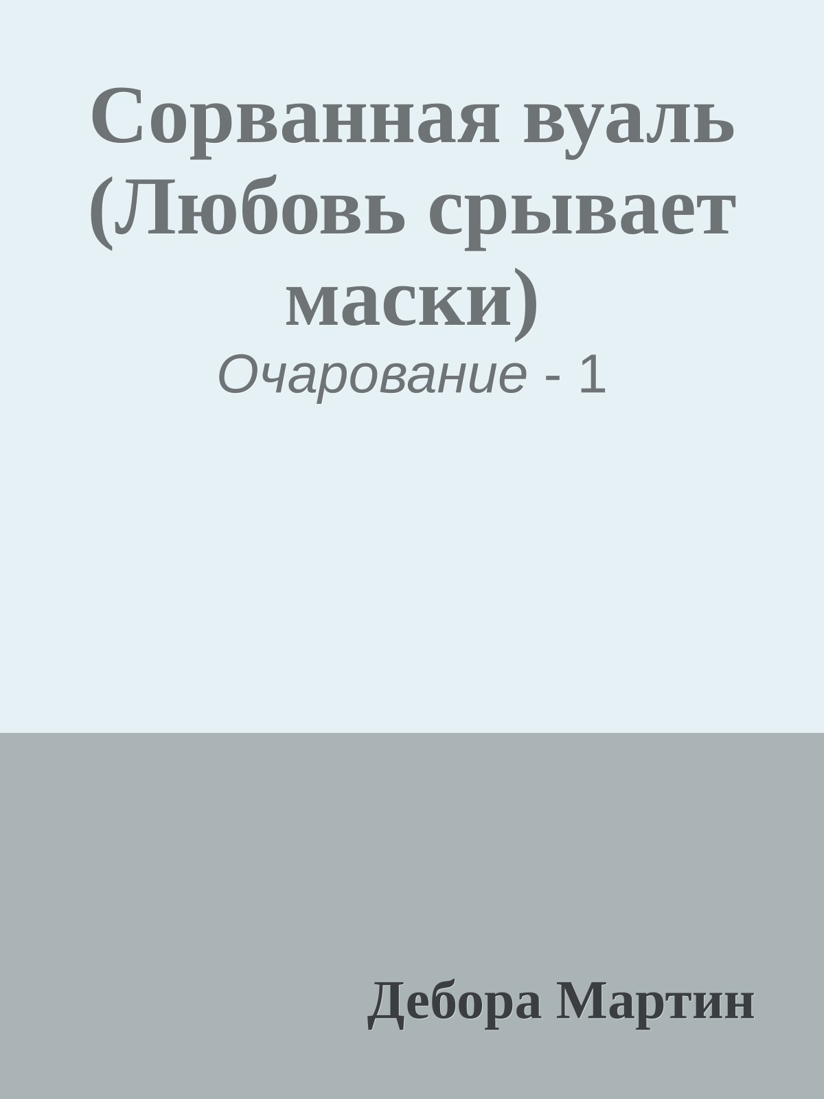 Сорванная вуаль (Любовь срывает маски)
