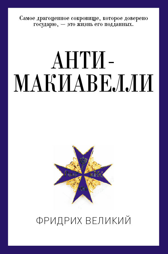 Анти-Макиавелли, или Опыт возражения на Макиавеллиеву науку об образе государственного правления [litres]