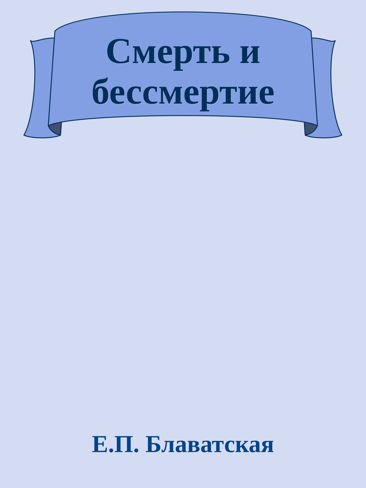Смерть и бессмертие
