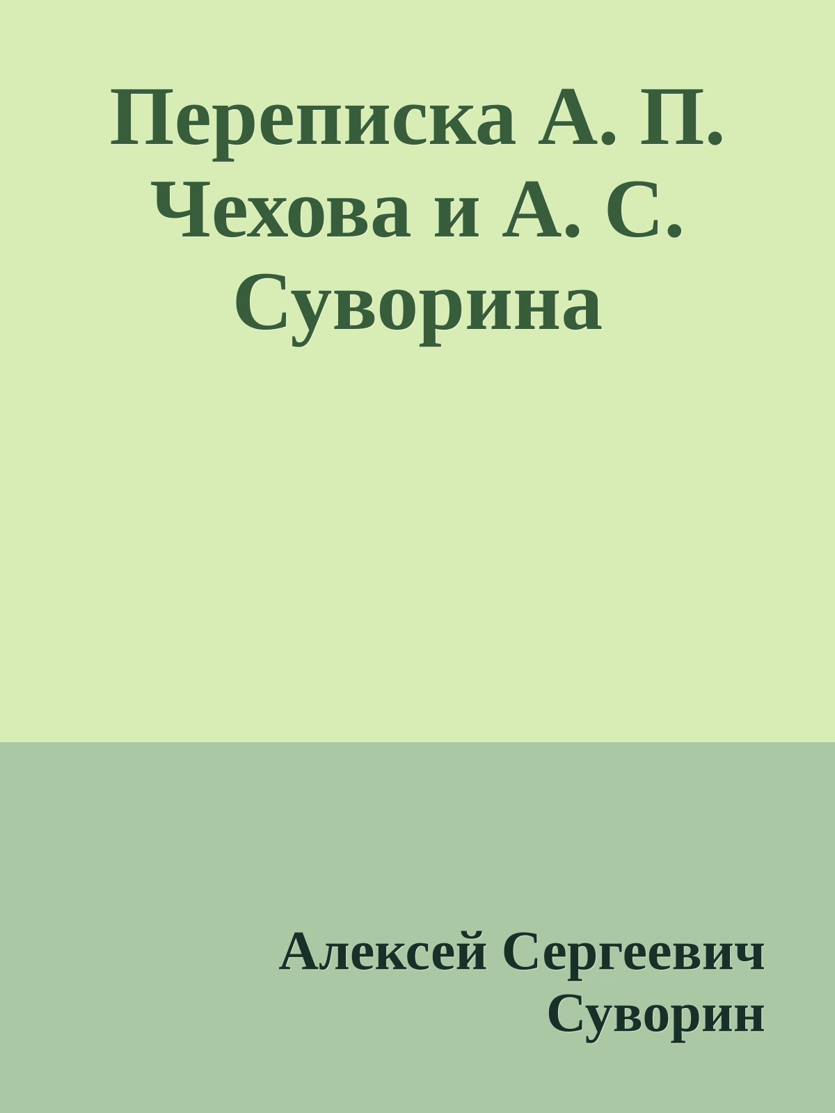 Переписка А. П. Чехова и А. С. Суворина