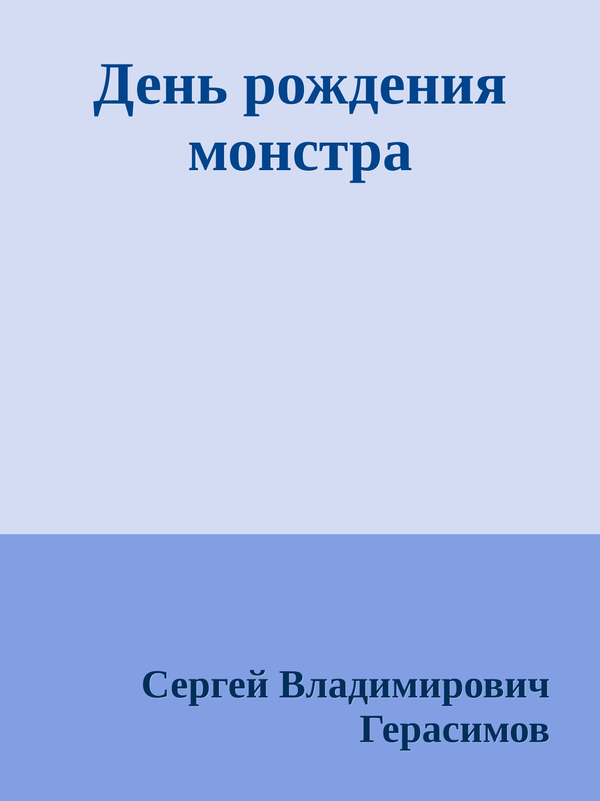 День рождения монстра