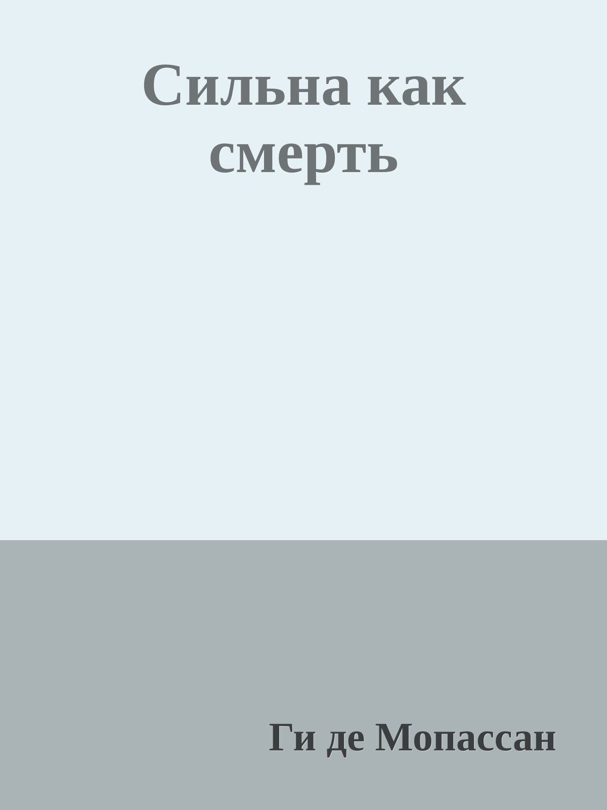 Сильна как смерть