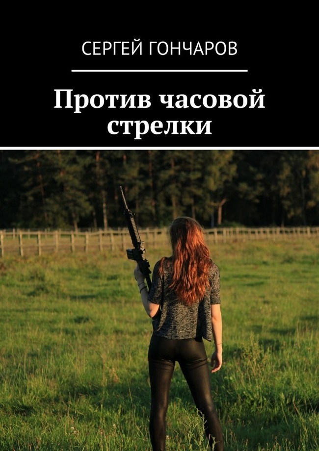 Против часовой стрелки (СИ)