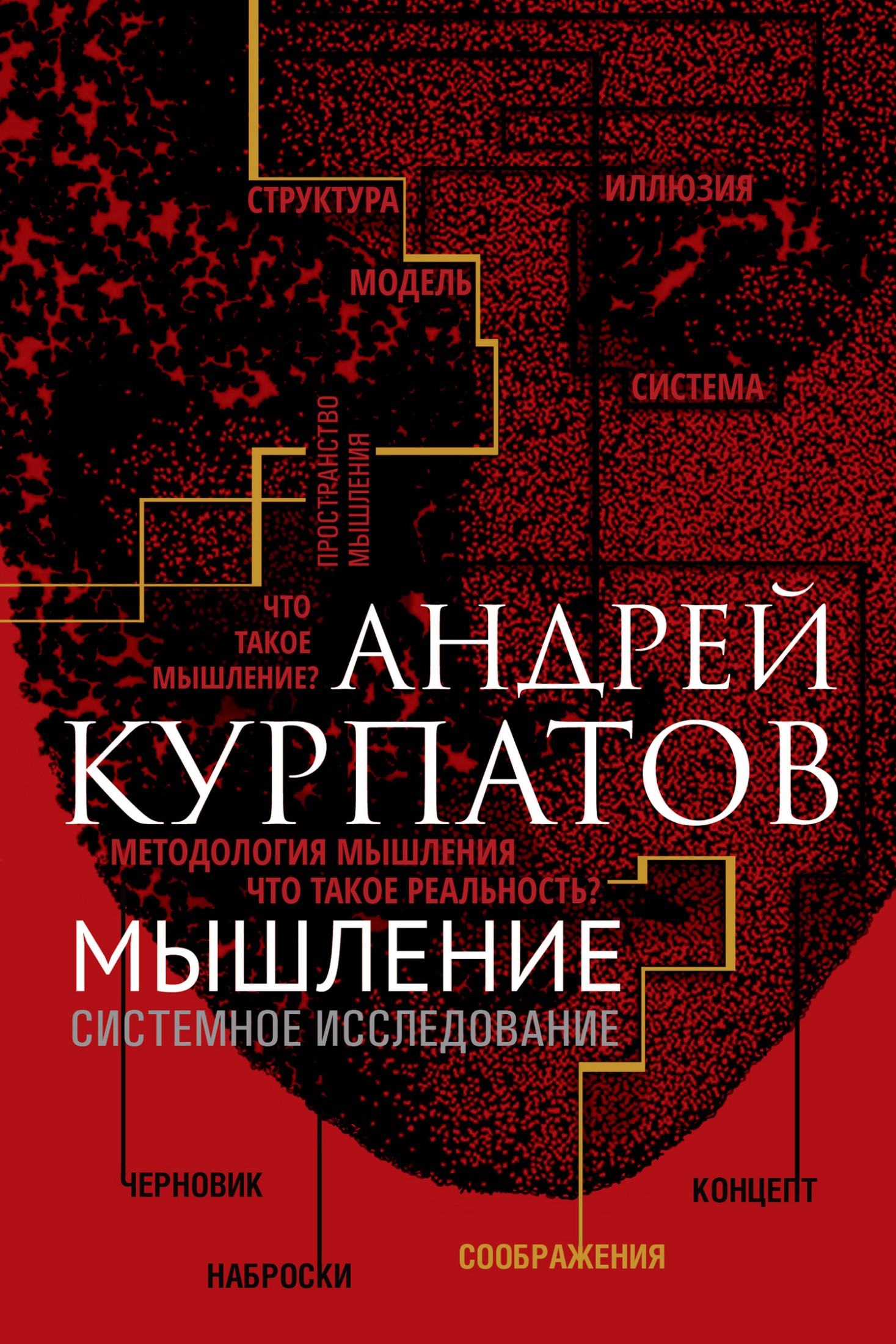 Мышление. Системное исследование [litres]