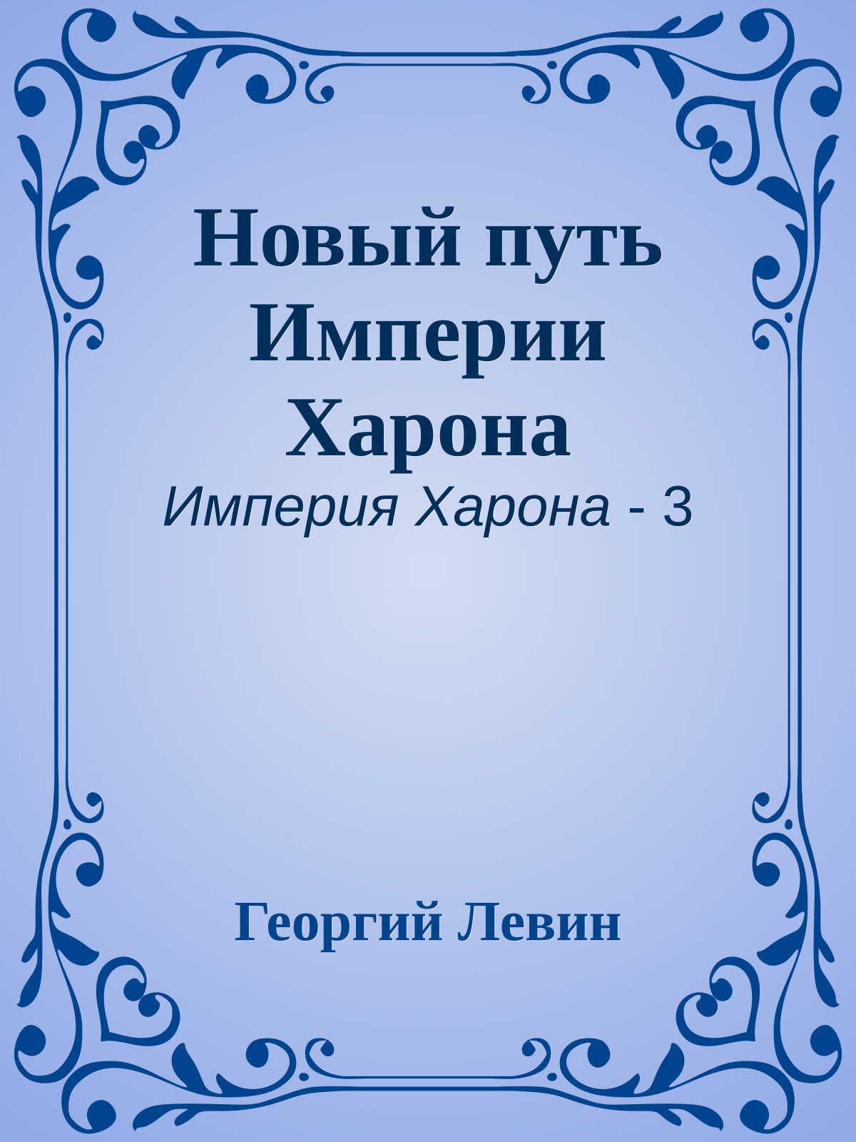 Новый путь Империи Харона