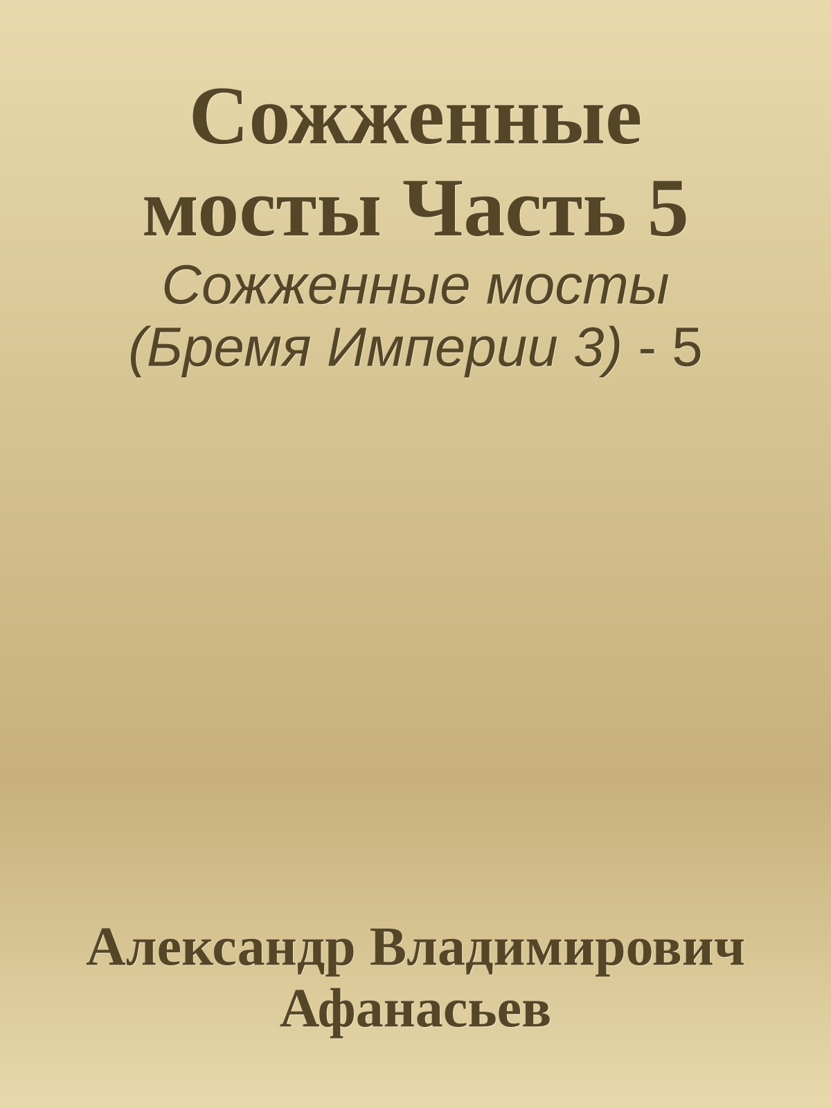Сожженные мосты Часть 5