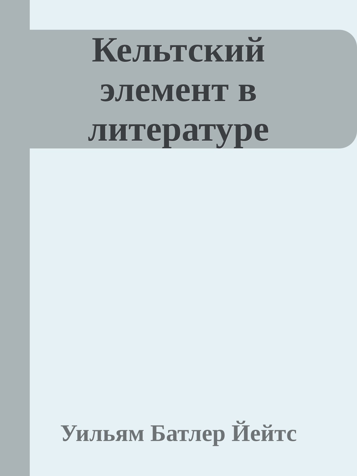 Кельтский элемент в литературе
