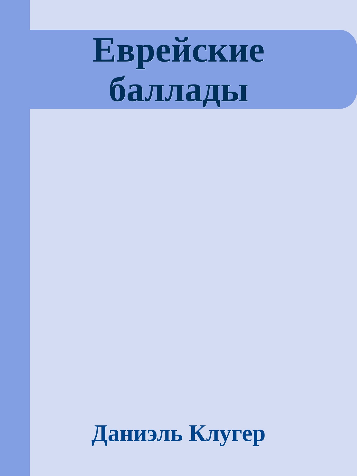 Еврейские баллады
