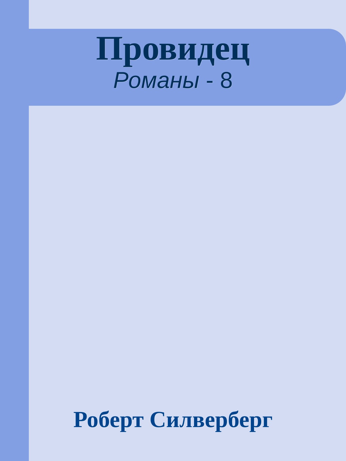 Провидец