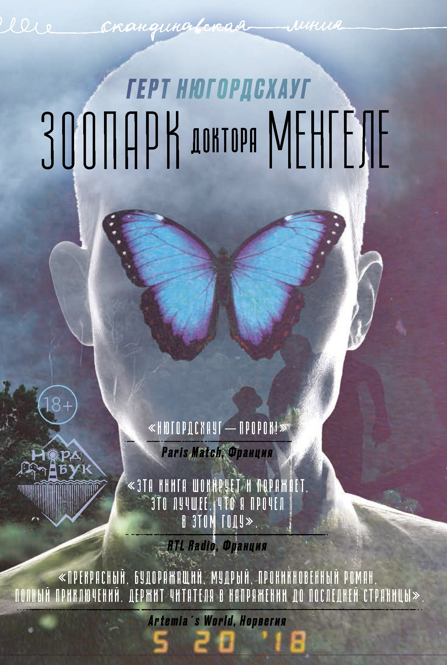 Зоопарк доктора Менгеле [litres]