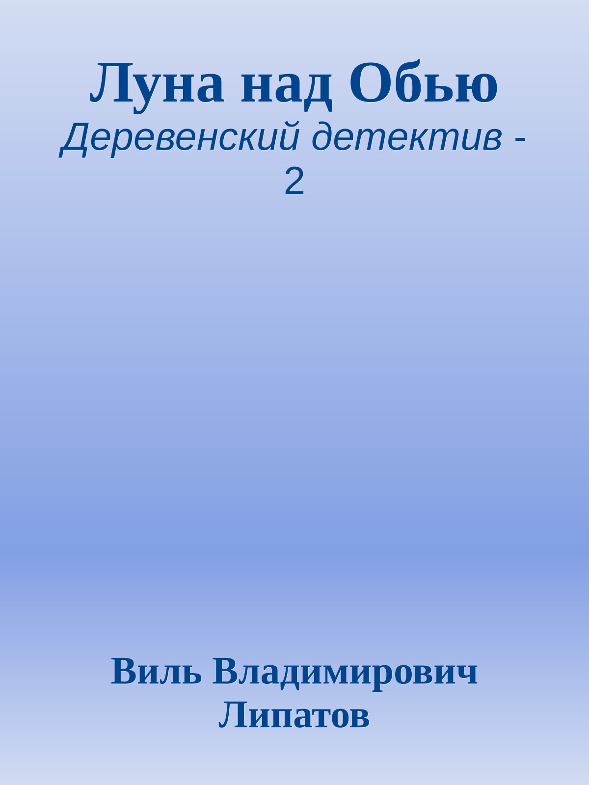 Луна над Обью