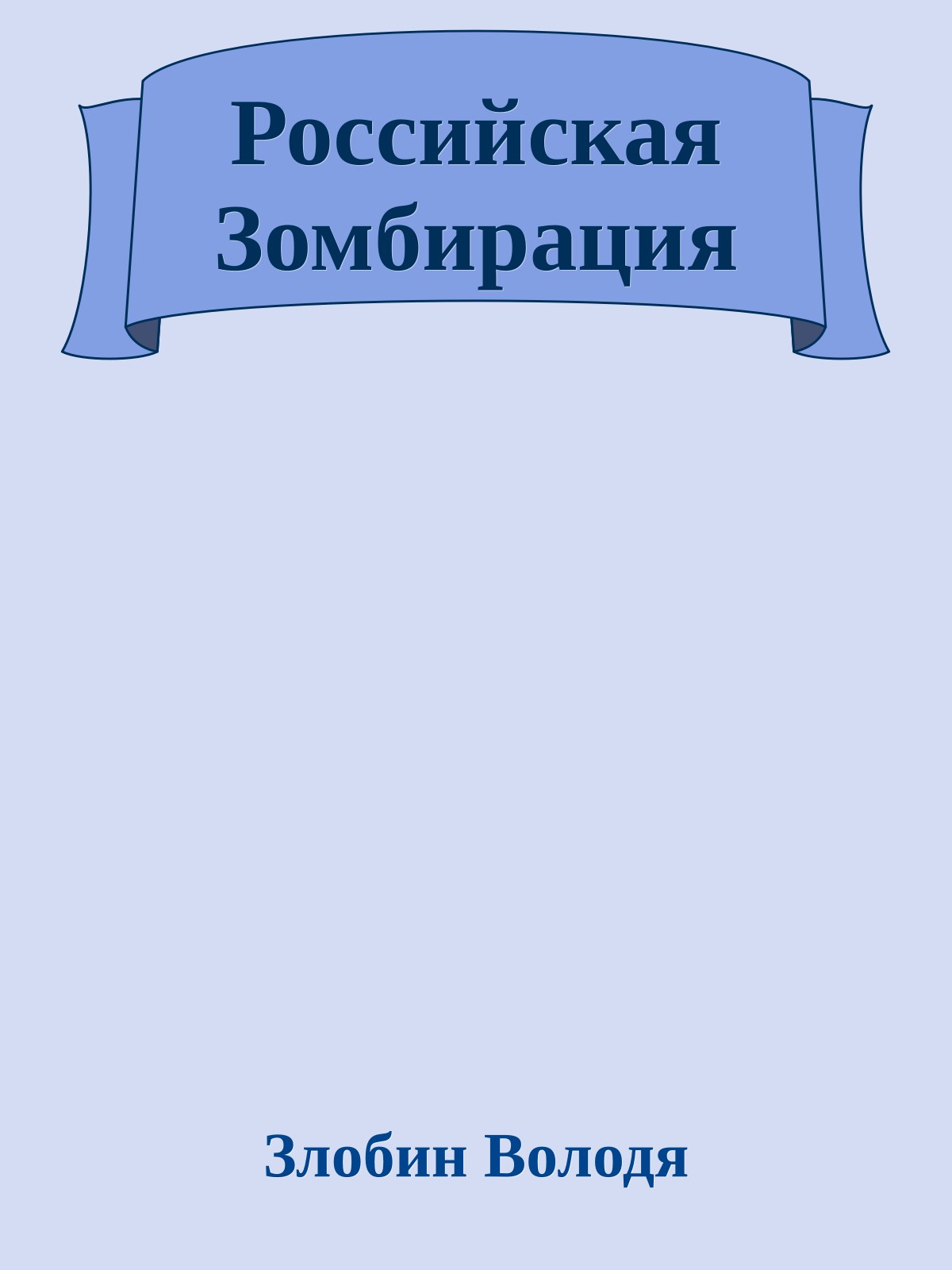 Российская Зомбирация