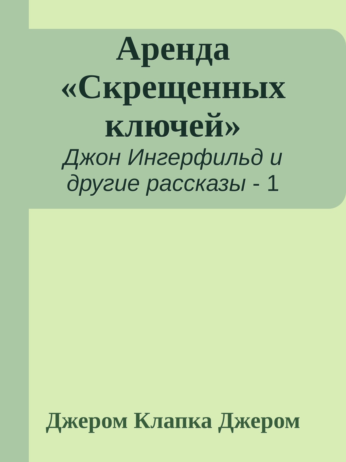 Аренда «Скрещенных ключей»