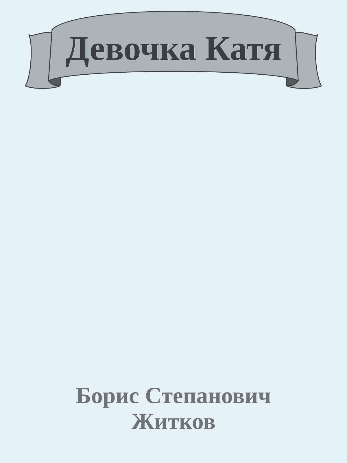 Девочка Катя