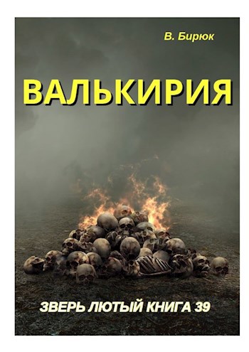 Валькирия