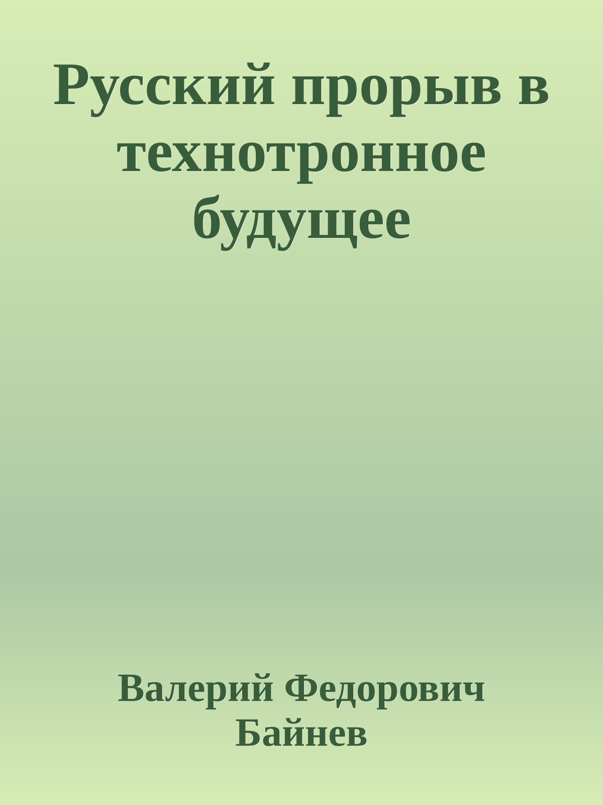 Русский прорыв в технотронное будущее
