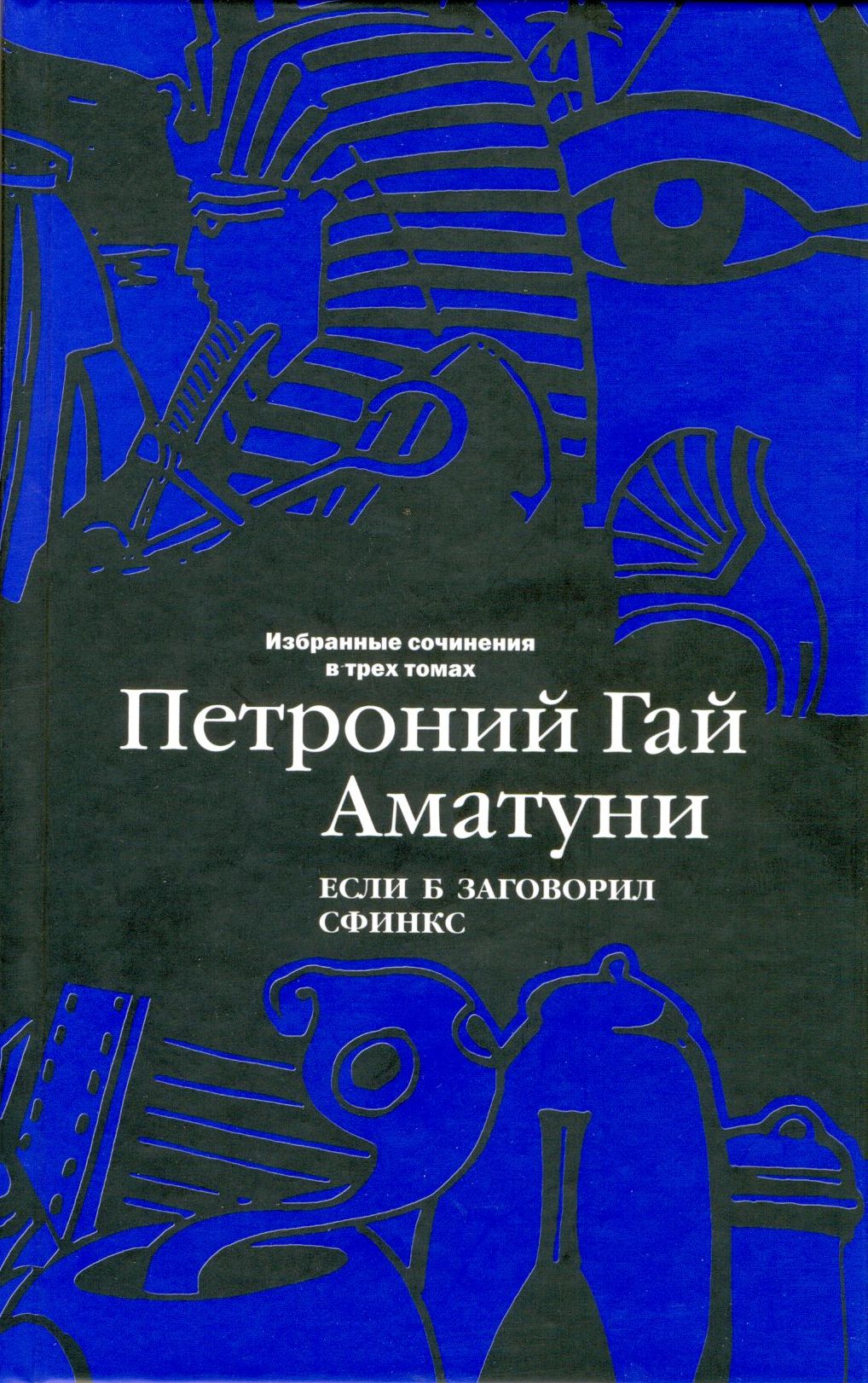 Избранные сочинения в трех томах. Том 2. Если б заговорил сфинкс