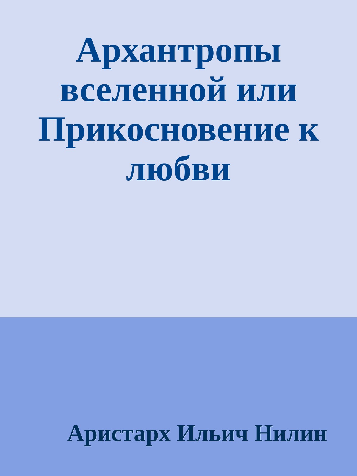 Архантропы вселенной или Прикосновение к любви