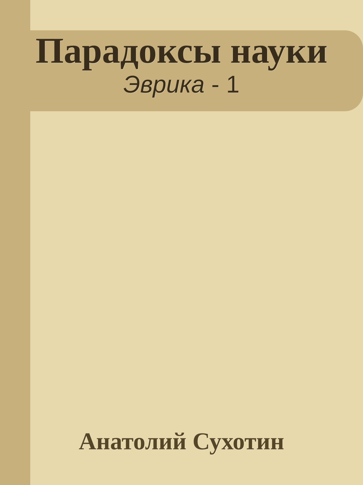 Парадоксы науки