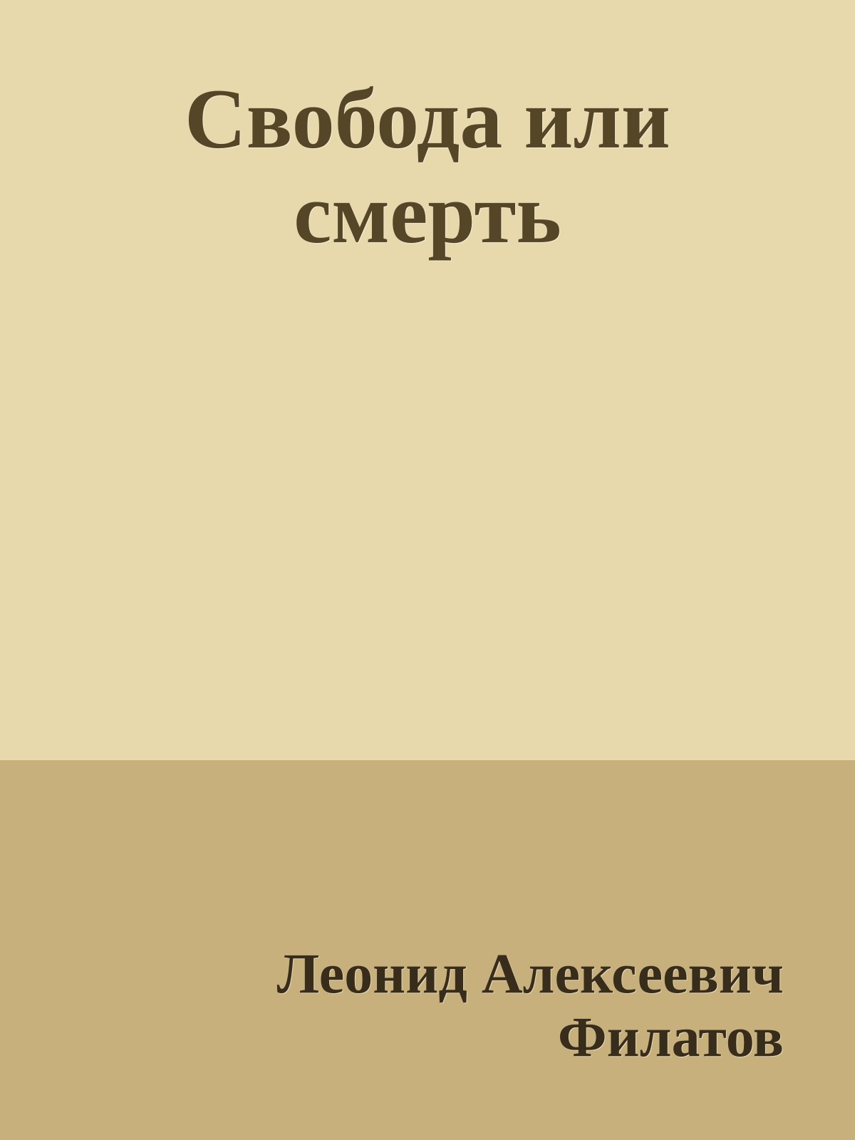Свобода или смерть