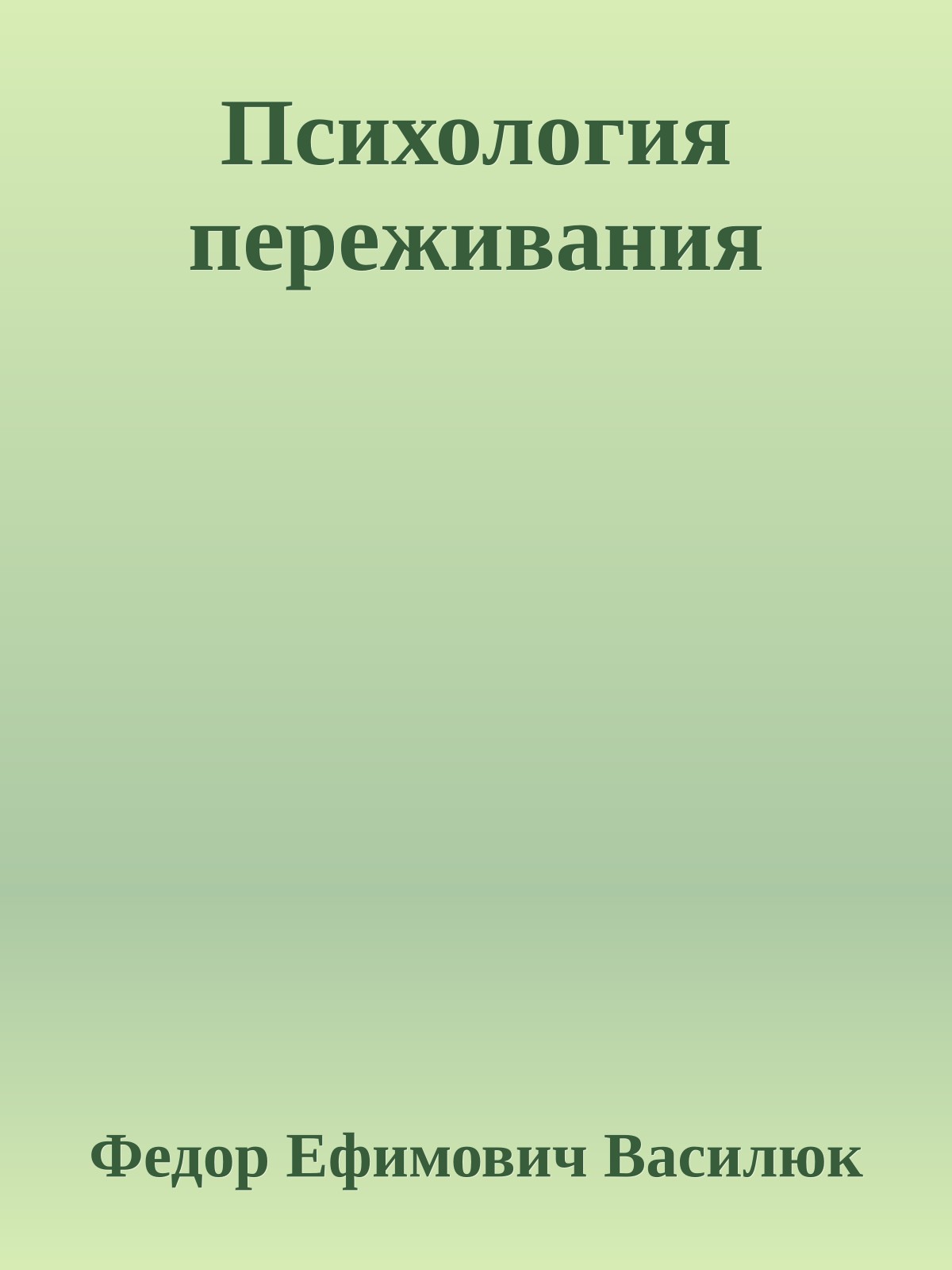 Психология переживания