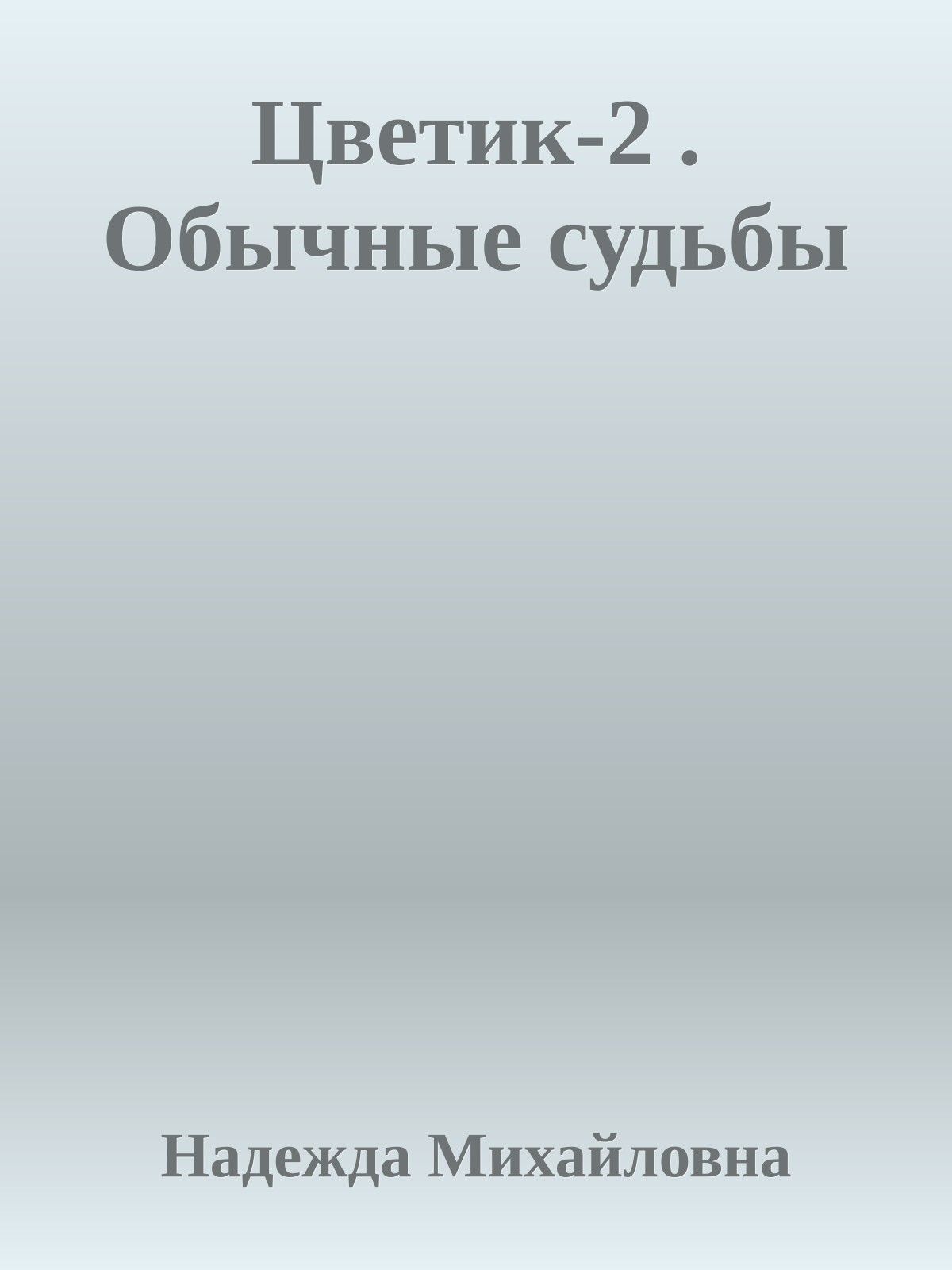 Цветик-2 . Обычные судьбы