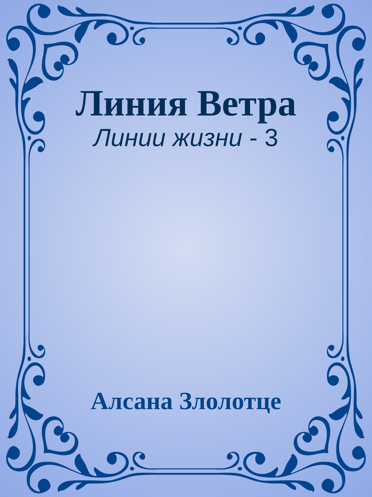 Линия Ветра