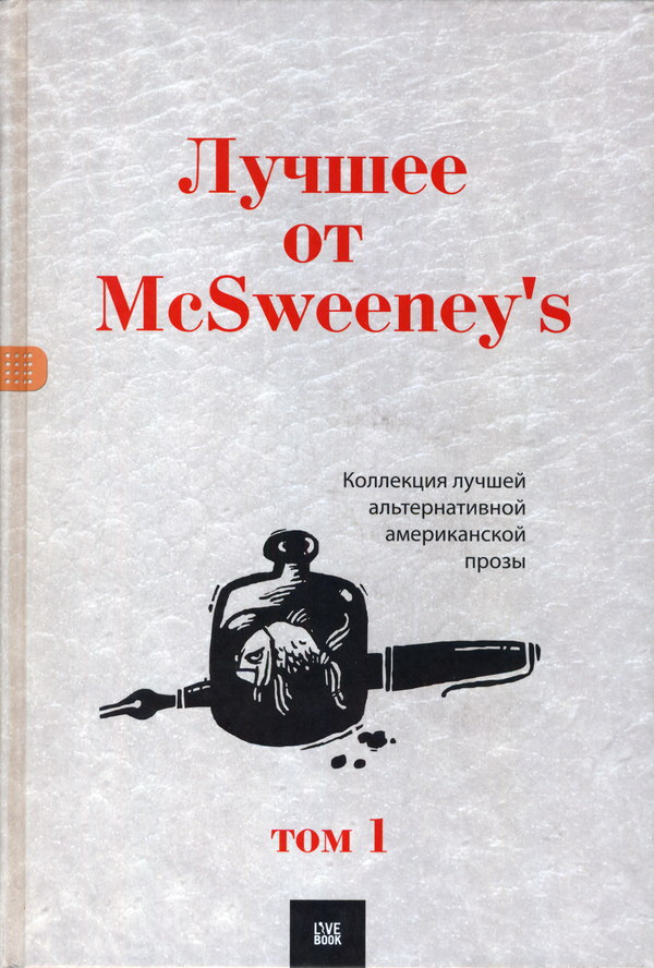 Лучшее от McSweeney's