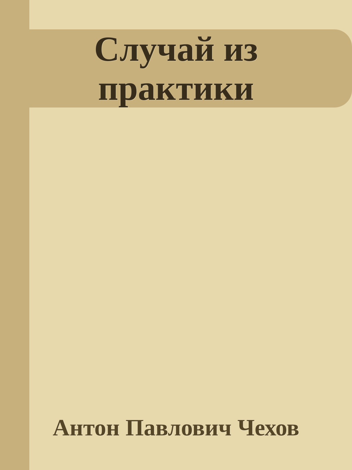 Случай из практики
