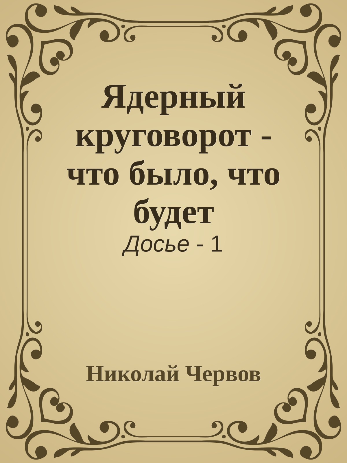 Ядерный круговорот - что было, что будет