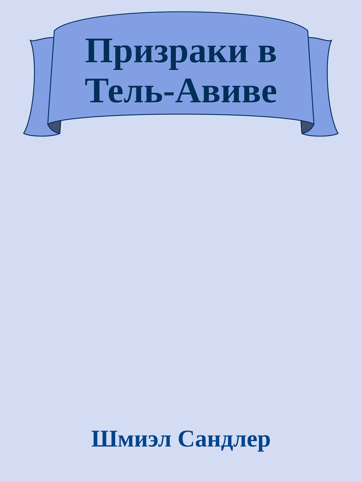 Призраки в Тель-Авиве