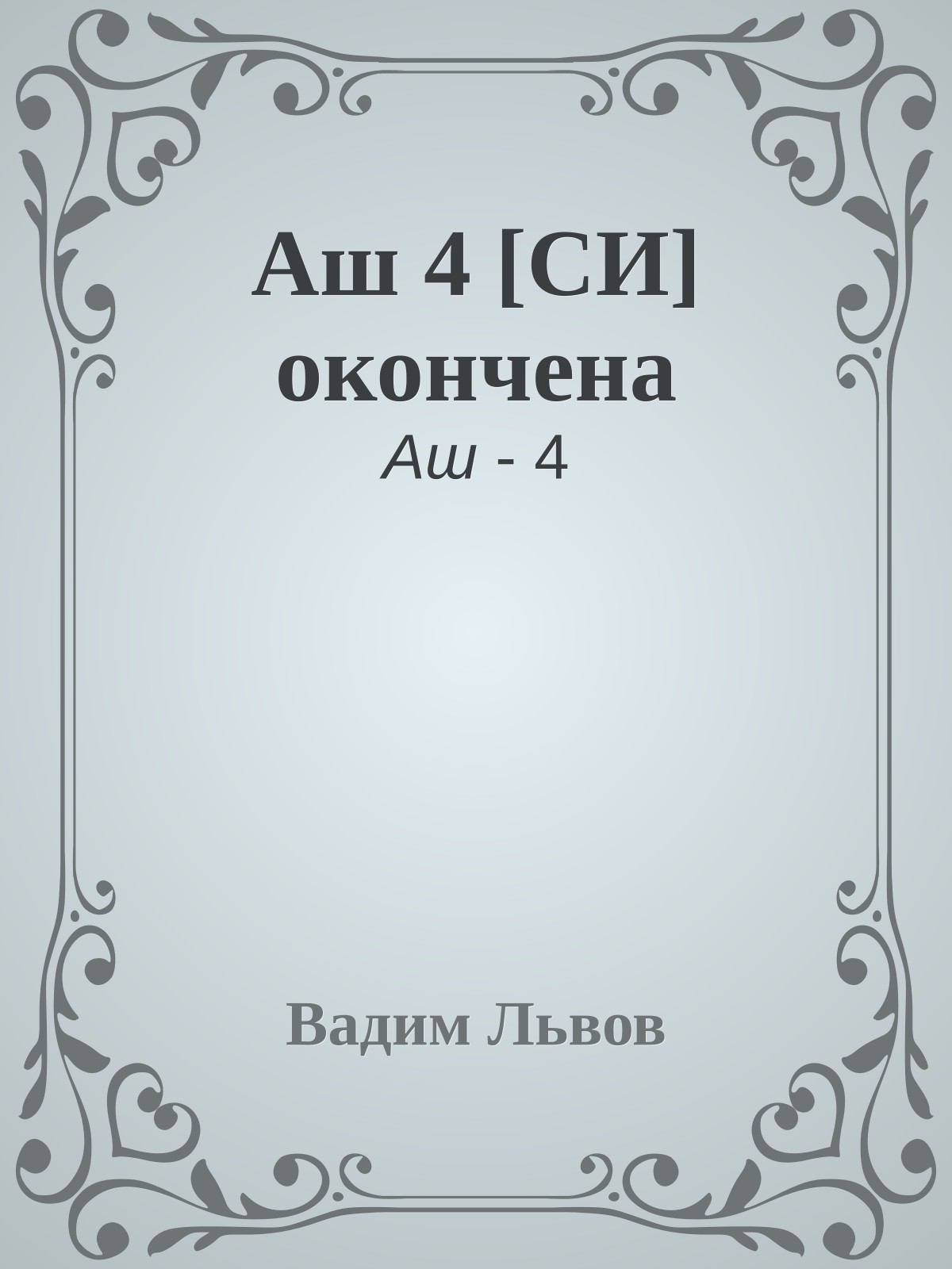 Аш 4 [СИ] окончена