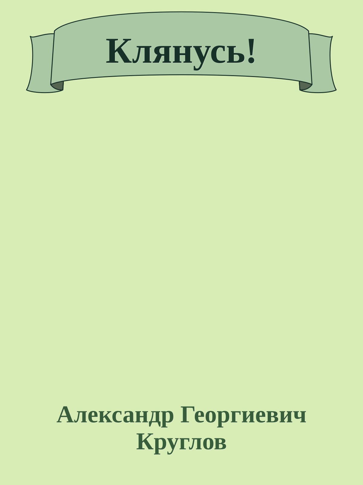 Клянусь!