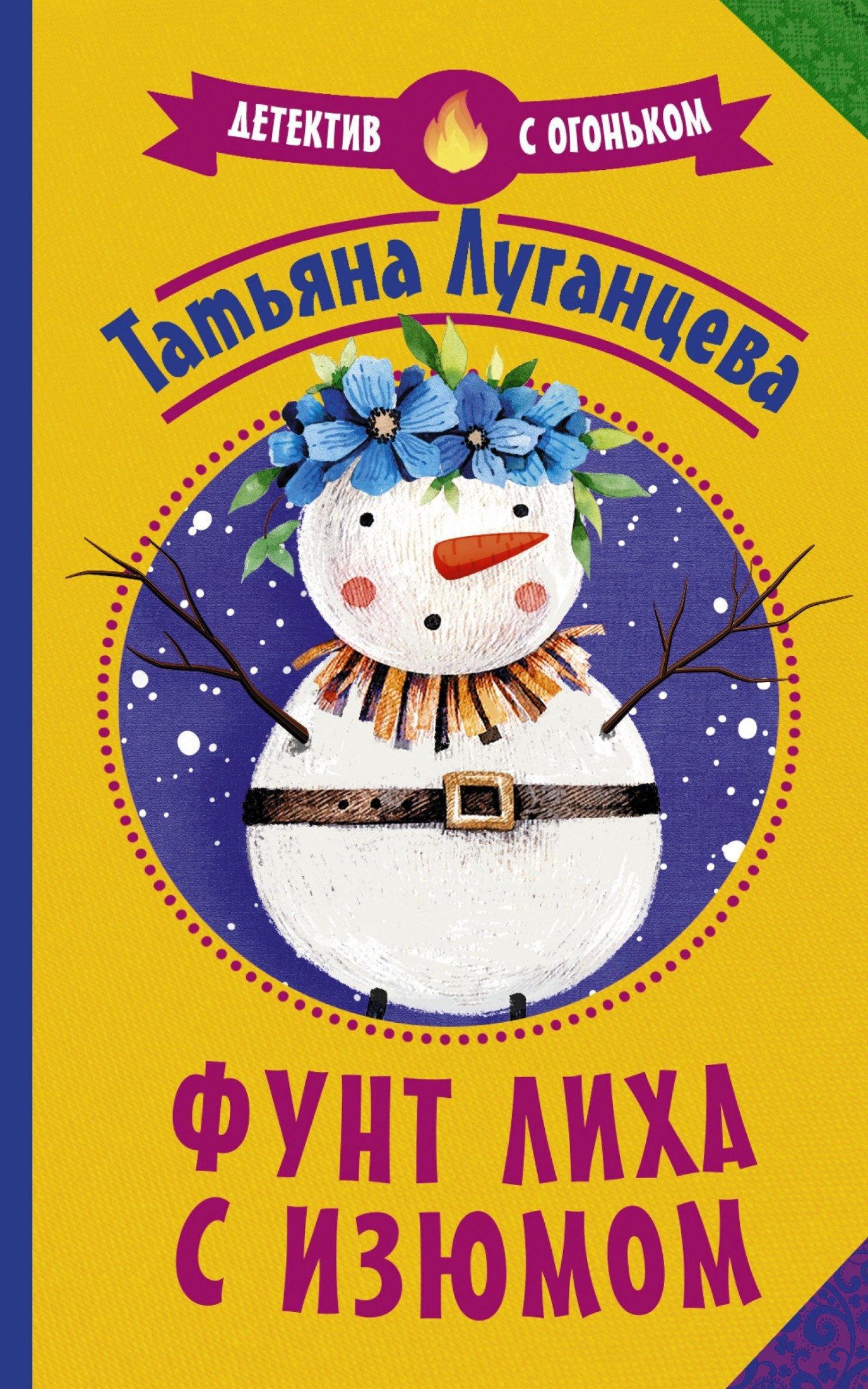 Фунт лиха с изюмом [litres]