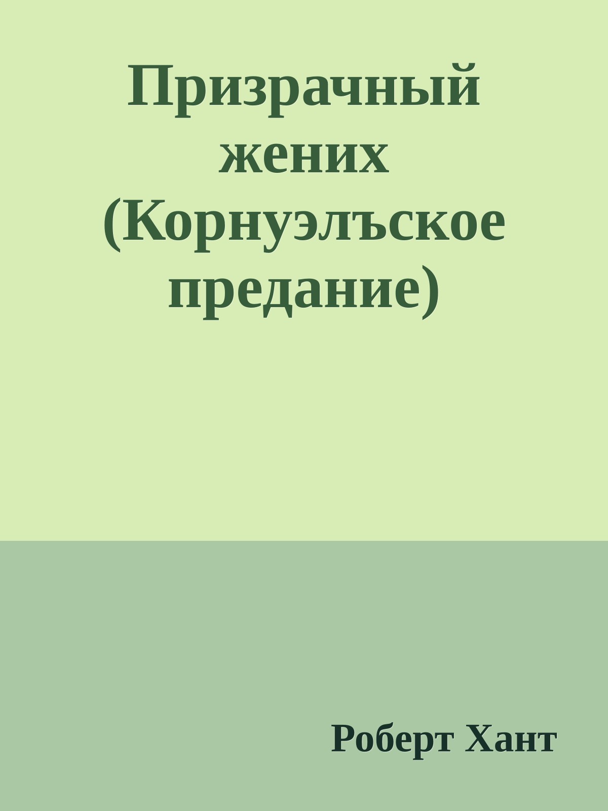 Призрачный жених (Корнуэлъское предание)