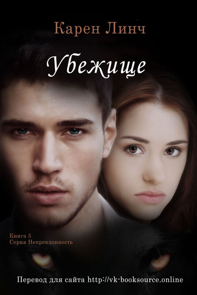 Убежище [ЛП]