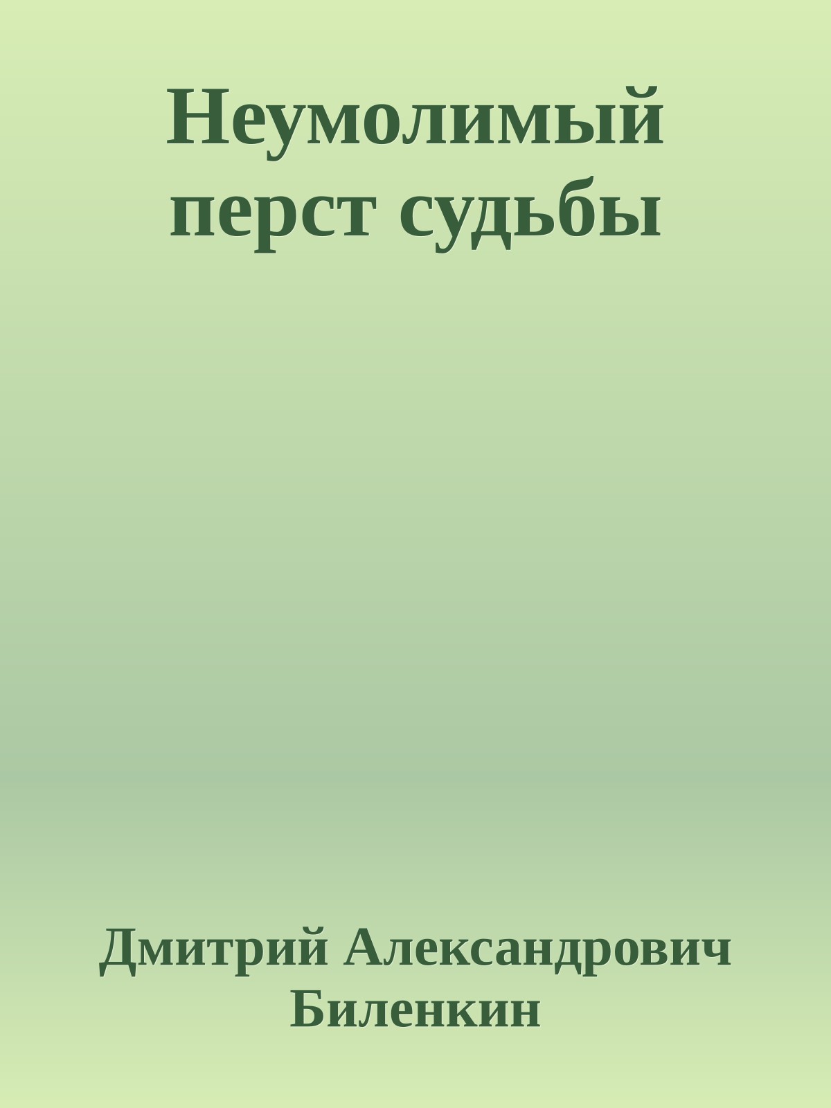 Неумолимый перст судьбы