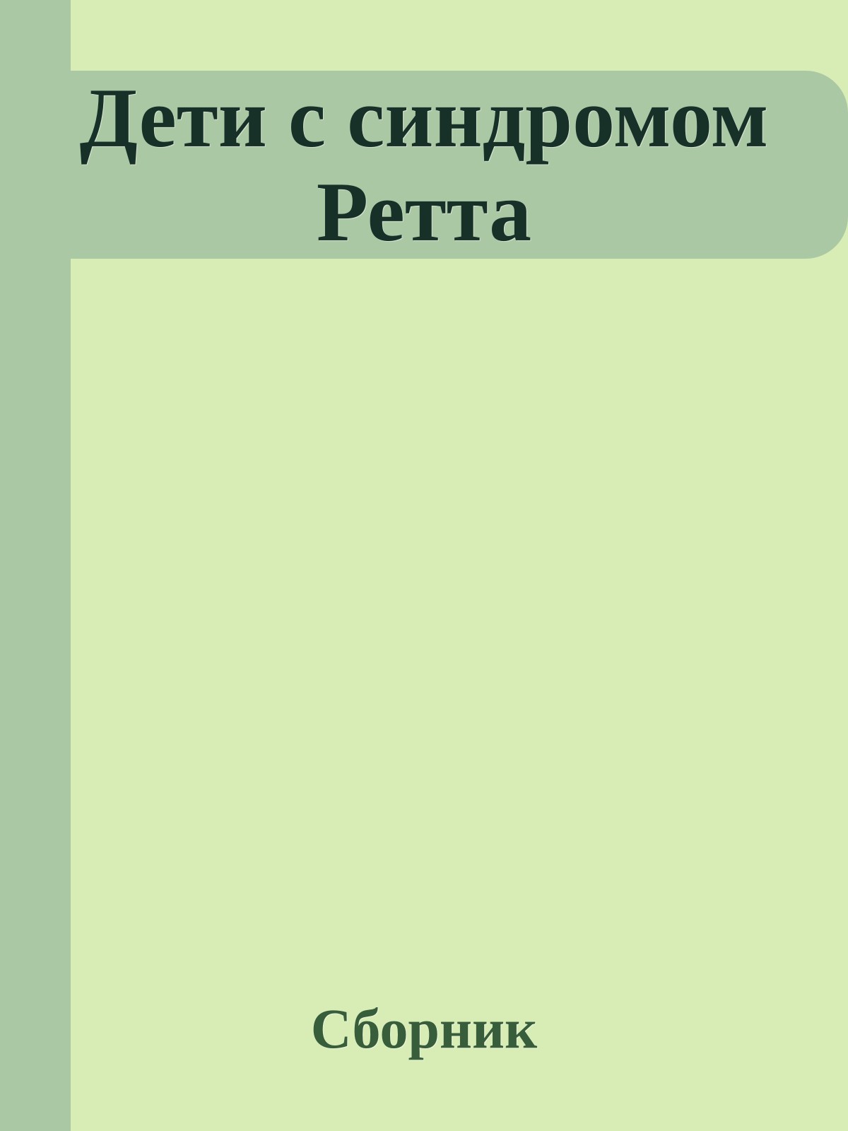 Дети с синдромом Ретта