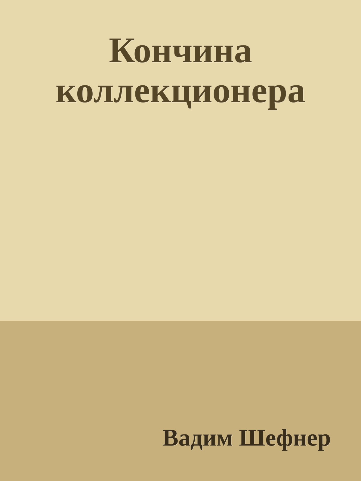 Кончина коллекционера