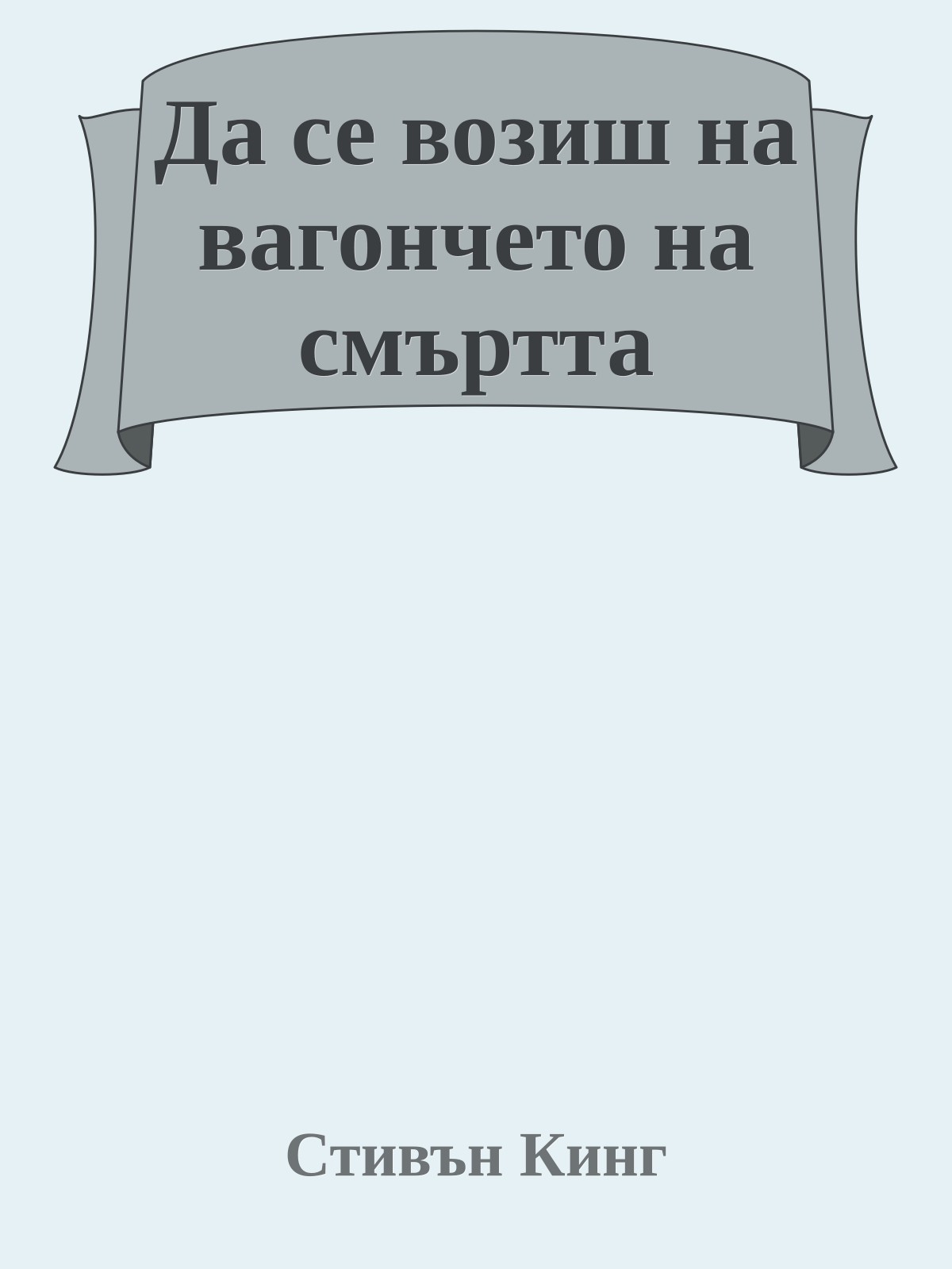 Да се возиш на вагончето на смъртта