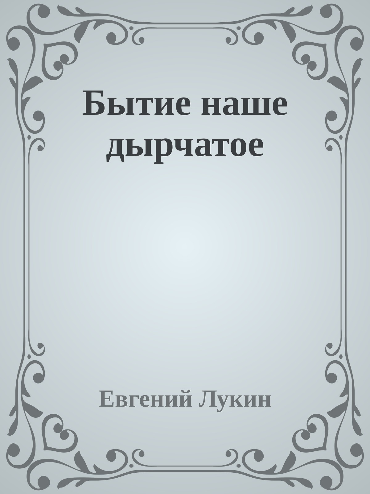 Бытие наше дырчатое