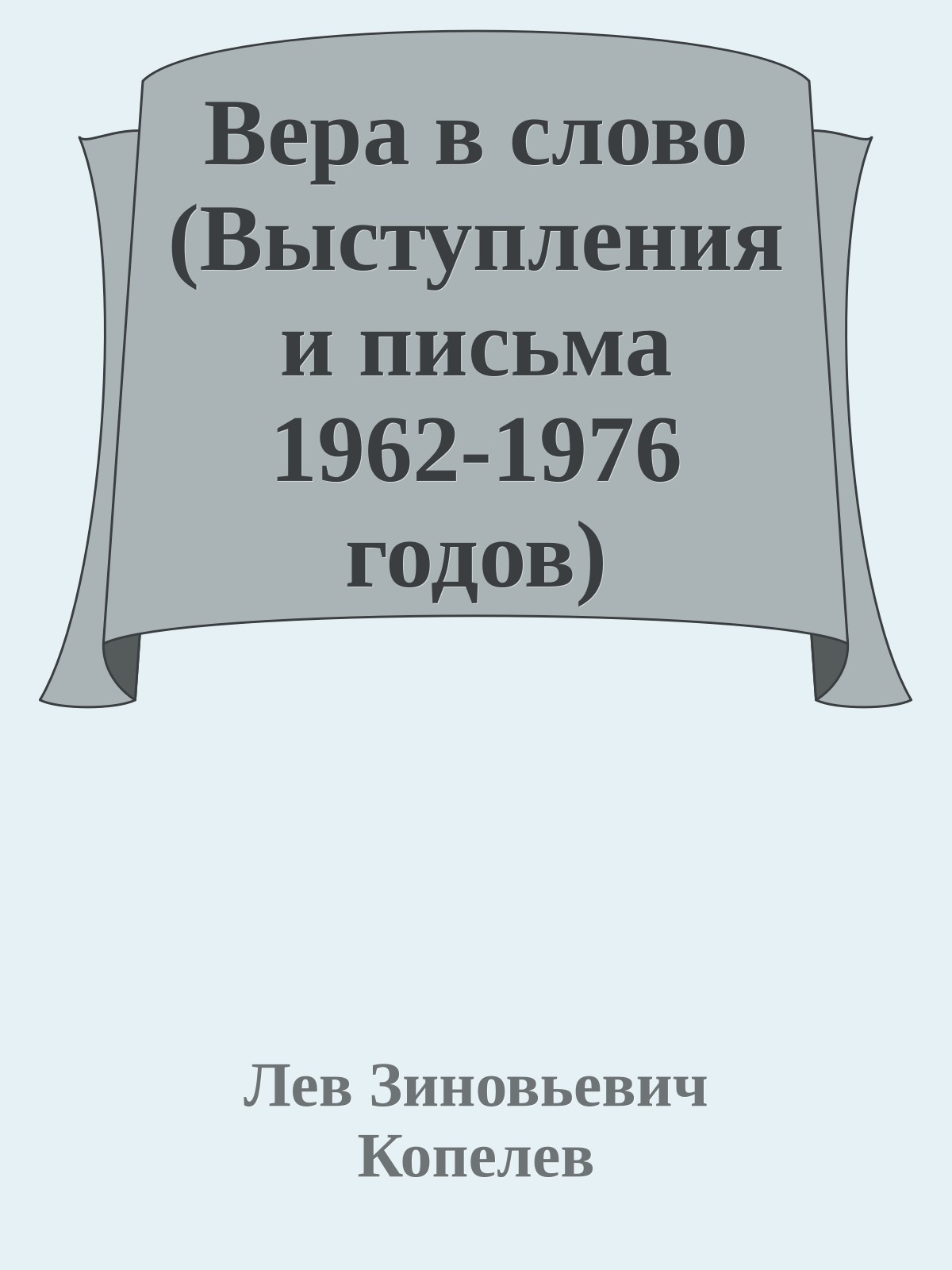 Вера в слово (Выступления и письма 1962-1976 годов)