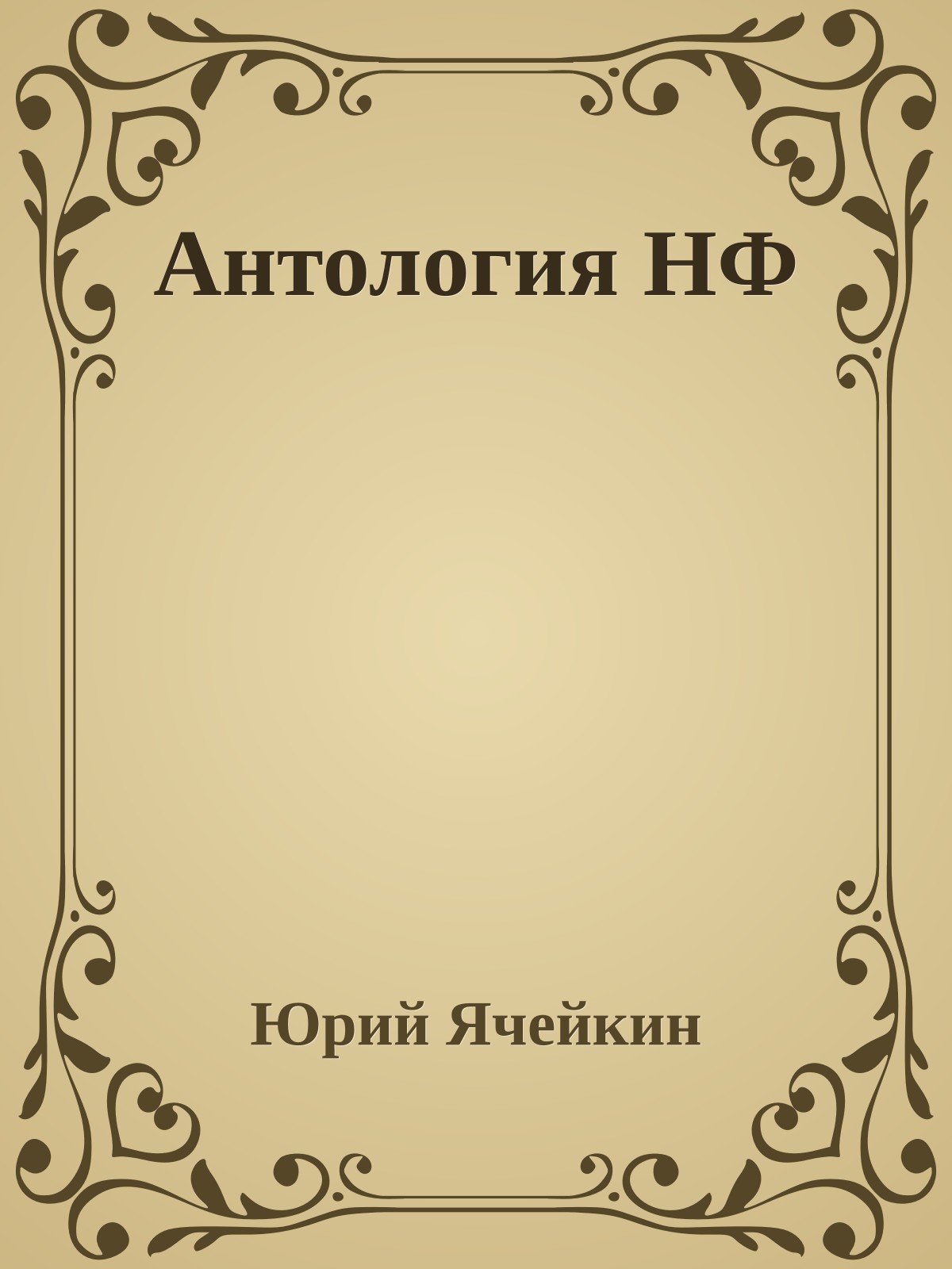 Антология НФ