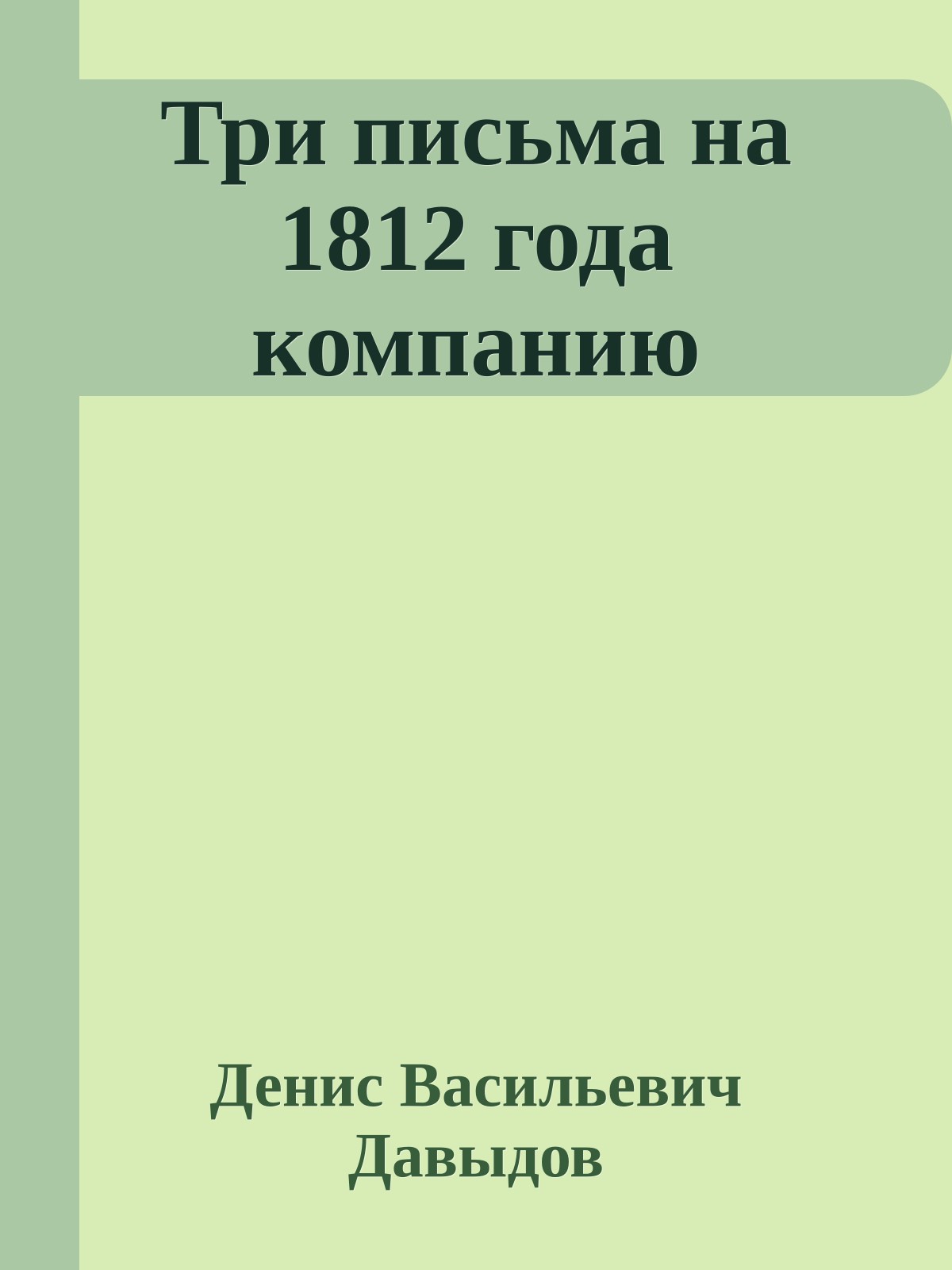 Три письма на 1812 года компанию