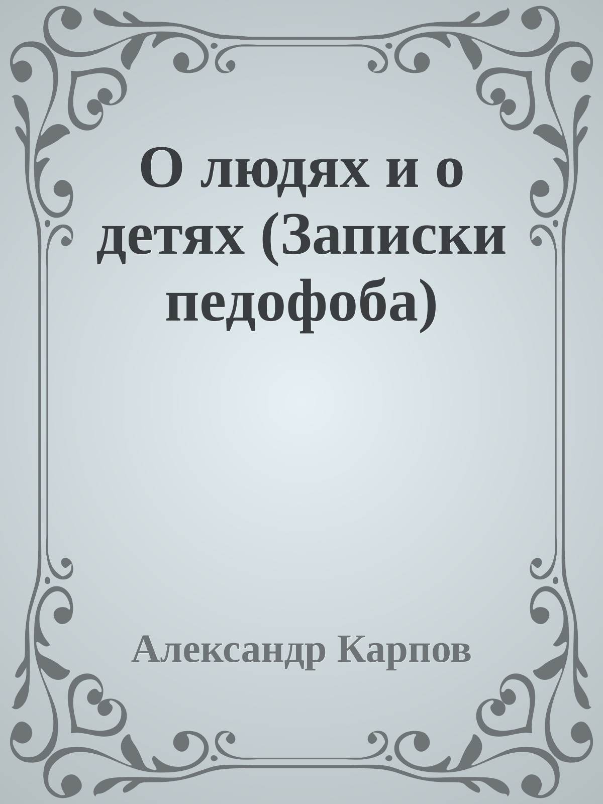 О людях и о детях (Записки педофоба)