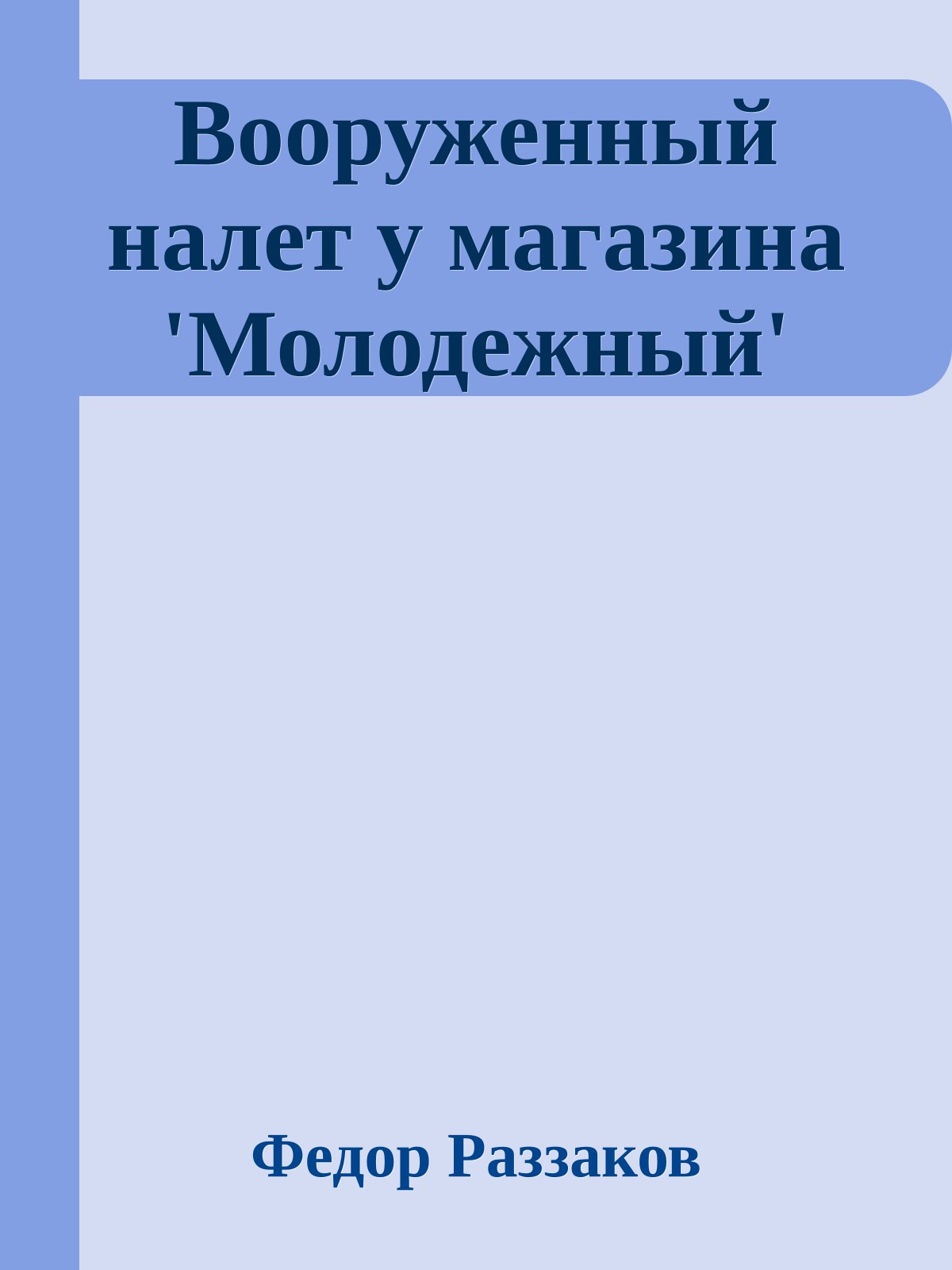 Вооруженный налет у магазина 'Молодежный'