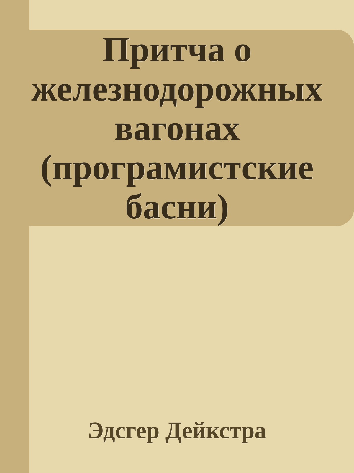 Притча о железнодорожных вагонах (програмистские басни)