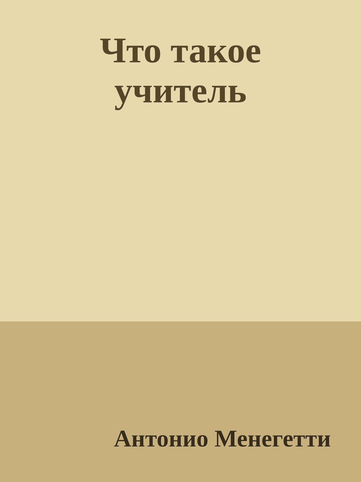 Что такое учитель