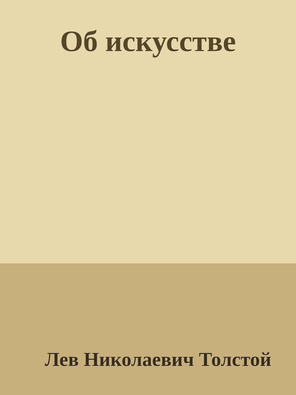 Об искусстве