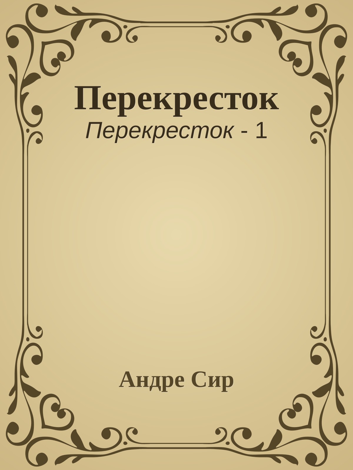 Перекресток